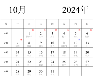 2024年日历